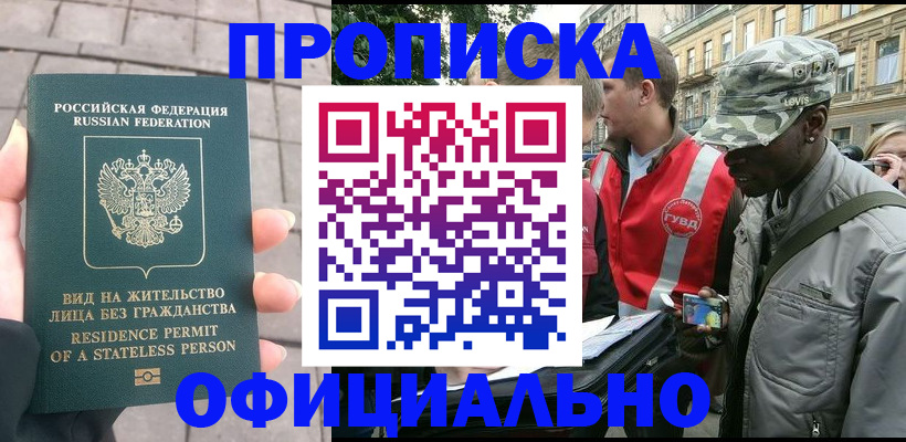 временная регистрация купить в Асино