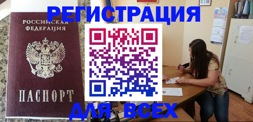 временная регистрация для всех в Асино
